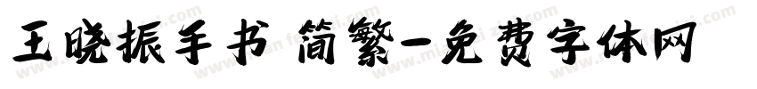 王晓振手书 简繁字体转换